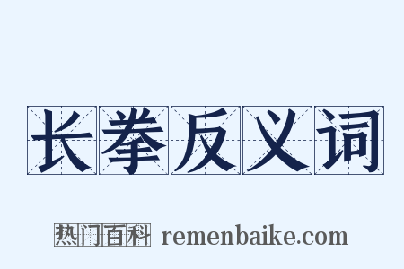 长拳反义词是什么意思的图片